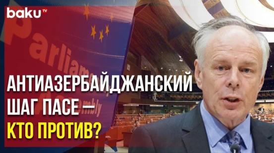 Член делегации Великобритании осудил решение коллег из ПАСЕ