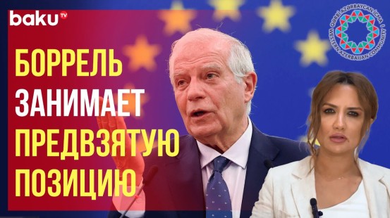 Община Западного Азербайджана ответила на обвинительные заявления Жозепа Борреля