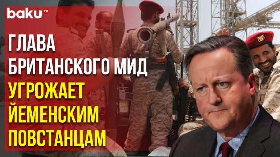 Министр Кэмерон: «Великобритания продолжит наносить удары по Йемену»