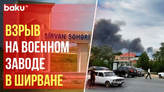 На ООО «Завод Ширван Араз» произошла авария на производстве, есть раненые