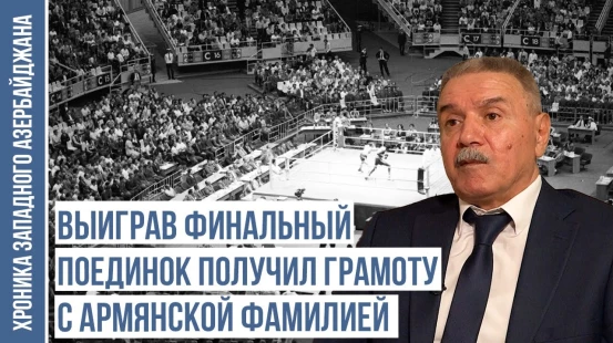 Узнав, что я азербайджанец, меня не хотели брать в «Динамо» | ХРОНИКА ЗАПАДНОГО АЗЕРБАЙДЖАНА