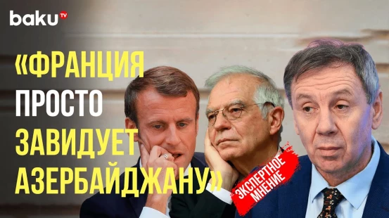 Марков об антиазербайджанских заявлениях Жозепа Борреля в знак солидарности ЕС Франции