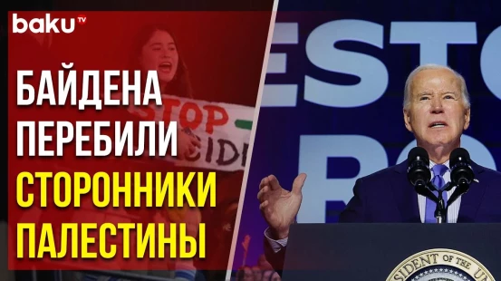 Пропалестинские активисты несколько раз прервали выступление Байдена в Вирджинии