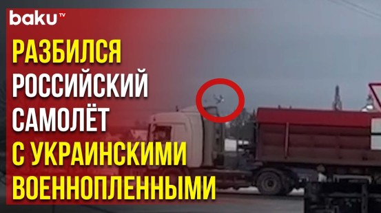 Военный самолет Ил-76 потерпел крушение в Белогородской области РФ, погибло 65 человек