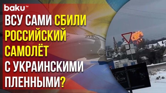 МО РФ: В Белгородской области потерпел крушение ИЛ-76 с военнопленными ВСУ на борту