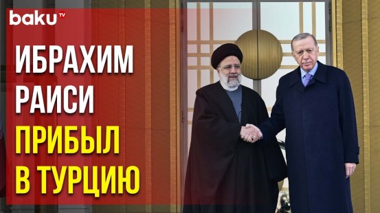 Президент Ирана Ибрахим Раиси прибыл в Турцию по официальному приглашению Эрдогана