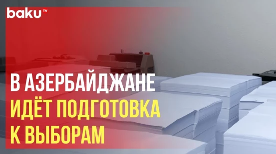 В Азербайджане началась печать избирательных бюллетеней в связи с президентскими выборами
