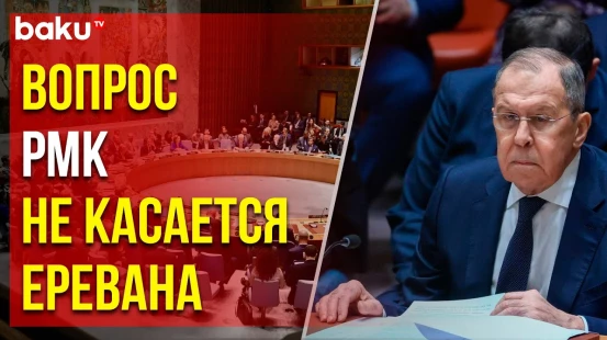 Заявление главы МИД РФ на пресс-конференции по итогам участия в мероприятиях Совбеза ООН