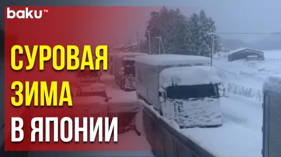 Сильный снегопад обрушился на Японию, районы вдоль побережья Японского моря завалены снегом