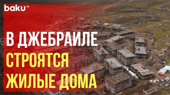 Великое возвращение продолжается: в Джебраиле строится жилой комплекс