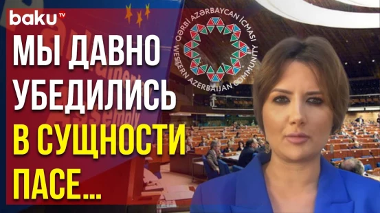 Община Западного Азербайджана осудила антиазербайджанскую провокацию в ПАСЕ