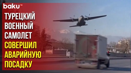 Военно-транспортный самолет С-160 совершил вынужденную посадку в Кайсери