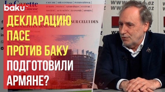 La Gazette du Caucase: «Замораживание голосования в ПАСЕ большого значения для Баку не имеют»