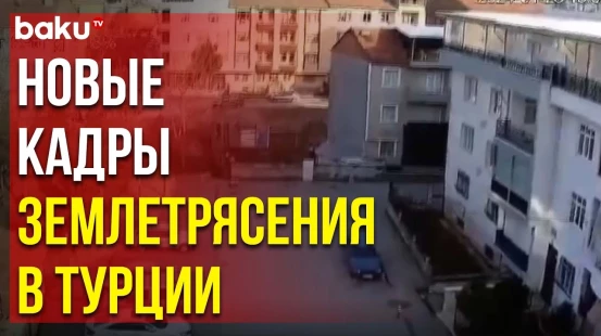 Момент землетрясения в турецкой Малатье зафиксировали камеры видеонаблюдения
