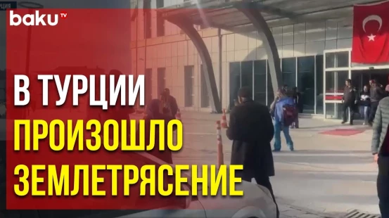 В турецкой Малатье зафиксировано землетрясение магнитудой 5,2, люди в страхе покинули дома