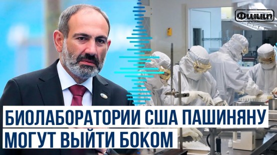 В газете «Паст» вышла новость об открытии ещё одной биолаборатории в Армении