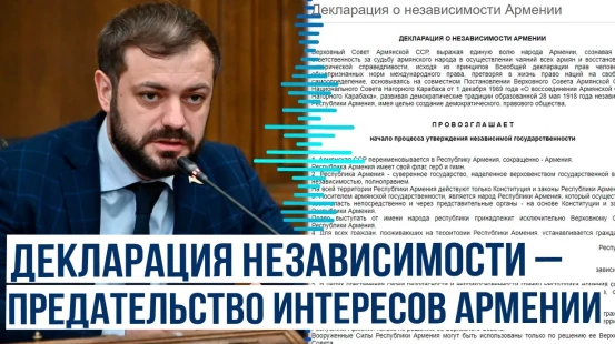 Соратник Пашиняна высказался о новой декларации независимости Армении