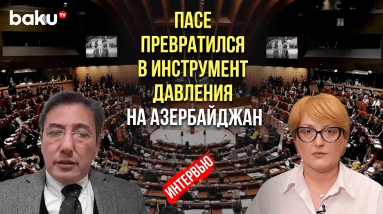 Ильгар Велизаде о давлении на Азербайджан различных политических кругов ЕС