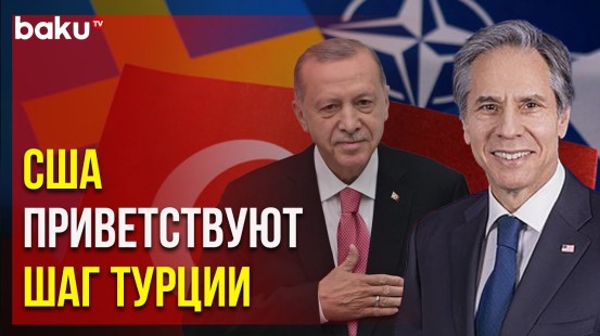 Госсекретарь США о подписании Эрдоганом протокола по вступлению Швеции в НАТО