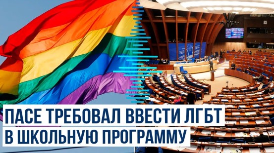 В числе требований ПАСЕ к Азербайджану основным была пропаганда ЛГБТ