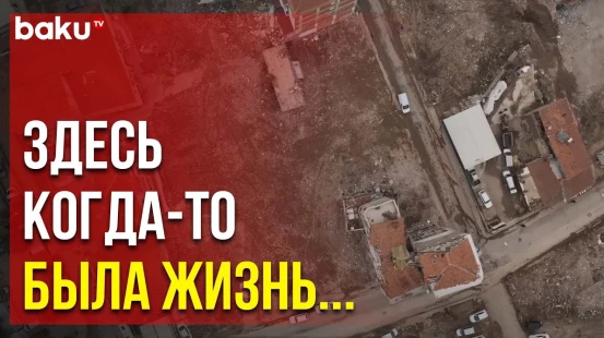 Территория, очищенная от завалов после землетрясения в Турции 6 февраля 2023 года