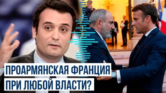 Лидер правой партии «Патриоты» Флориан Филлиппо призвал Францию выйти из ЕС