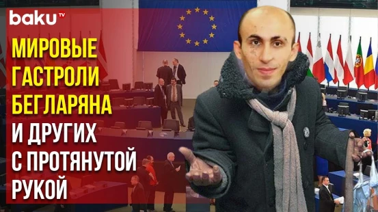 Как армянские сепаратисты путешествуют по миру в бесплодных поисках финансов