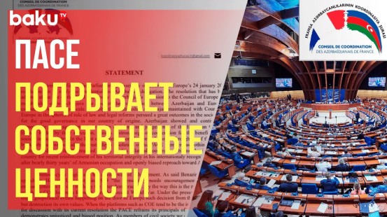 Координационный совет азербайджанцев Франции осудил решение Парламентской ассамблеи Совета Европы