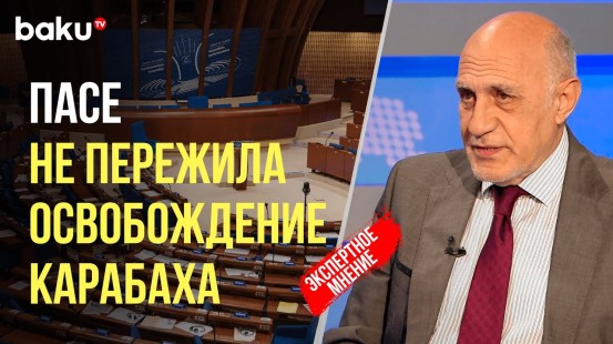 Политолог Фикрет Садыхов о требованиях ПАСЕ к Азербайджану