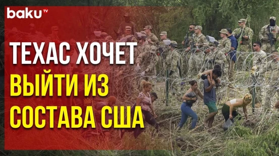 Техас бросает вызов Вашингтону – будет ли гражданская война?