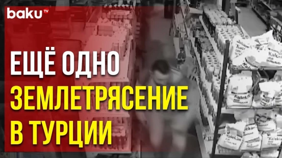 В турецком городе Измир произошло землетрясение в 5,1 балла