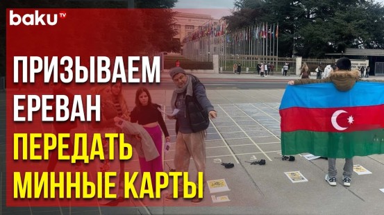 Азербайджанцы Швейцарии у здания ООН в Женеве призывают Европу оказать давление на Армению