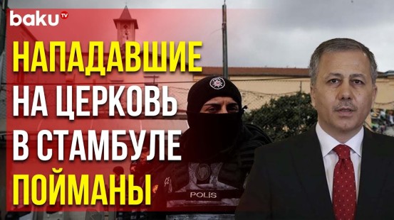 МВД Турции: причастные к нападению в церкви в Стамбуле – граждане России и Таджикистана