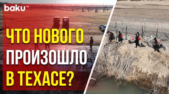 Как США решили проблему с мигрантами на границе Техаса и Мексики