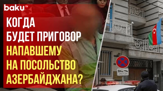 МИД ИРИ о сроках приговора исполнителю теракта в посольстве Азербайджана в Иране