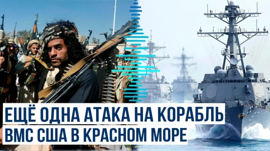 Йеменские повстанцы нанесли ракетный удар по кораблю Военно-морских сил США USS Lewis B. Puller