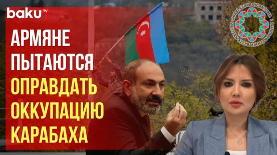 Комментарий Общины Западного Азербайджана высказывания армянских политиков в день армии Армении
