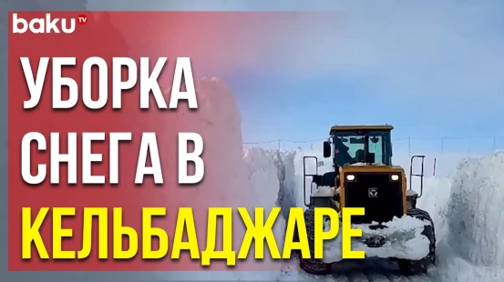 В Кельбаджарском районе ведётся работа по очистке автодорог от снега