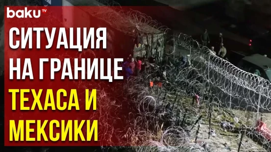 Техас, иммигранты и колючая проволока на границе США и Мексики