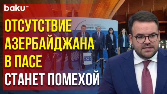 Заявление члена сербской делегации в ПАСЕ Стефана Йовановича