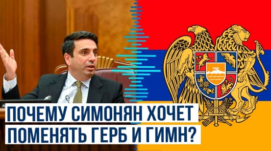 Ален Симонян заявил о необходимости внесения изменений в символы Армянской Республики