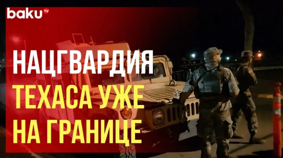Силы Нацгвардии Техаса размещаются в парке Шелби на границе с Мексикой