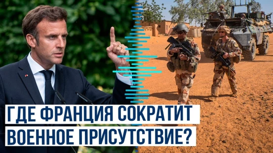 Франция сократит воинский контингент в трёх странах Африки