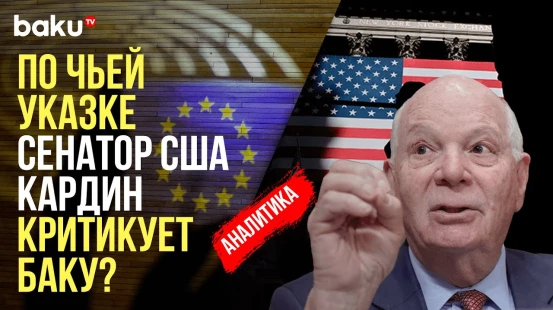 Кто такой сенатор Бен Кардин, и почему он выступает с обвинениями в адрес Азербайджана