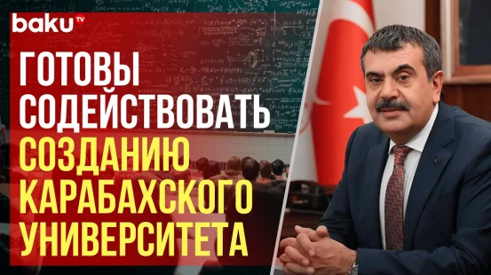 Министр образования Турции Юсуф Текин посетил Азербайджан и рассказал о мерах укрепления связей