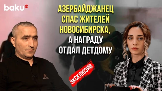 Рза Рзаев, спасший десятки россиян приехал в Азербайджан