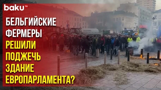 Фермеры протестуют у здания Европарламента в предверии саммита ЕС