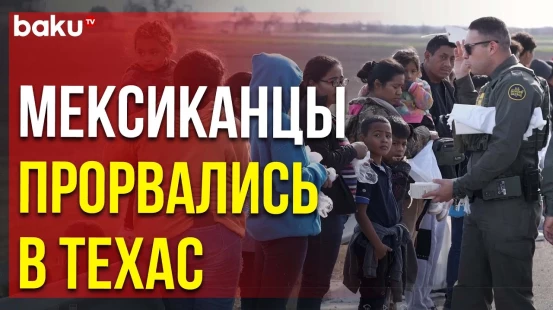 Несмотря на меры, принятые в Техасе, мигранты продолжают пересекать границу
