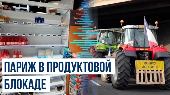 Французские фермеры прекращают поставки продовольствия в столицу