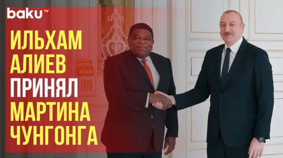 Президент АР Ильхам Алиев принял генерального секретаря Межпарламентского союза Мартина Чунгонга